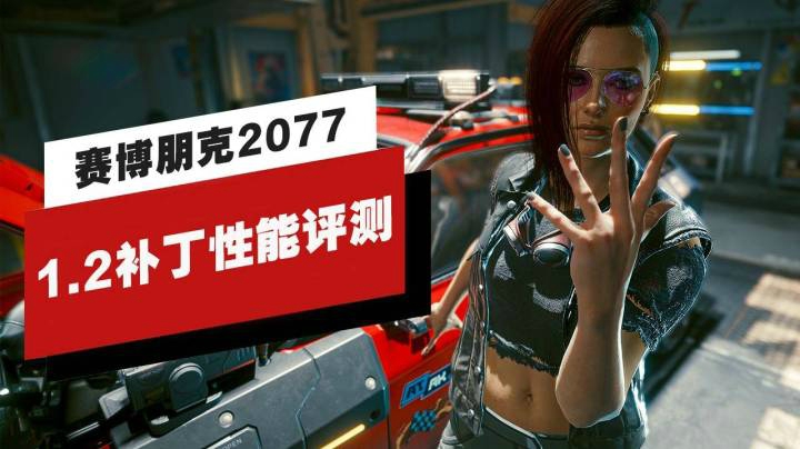 主机版《赛博朋克2077》1.2版补丁性能评测