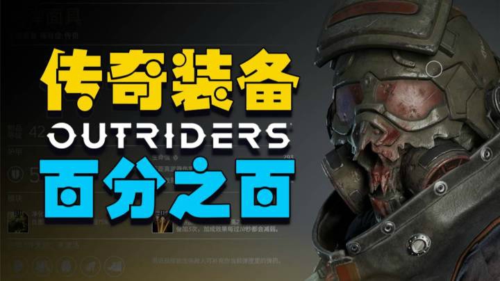 【游戏解码】先驱者Outriders百分之百掉落传奇装备方法（拯救非酋）简介有进阶方法