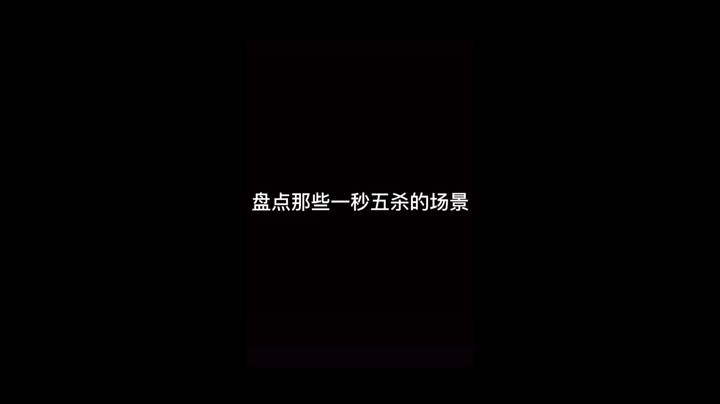 盘点一秒五杀的场景