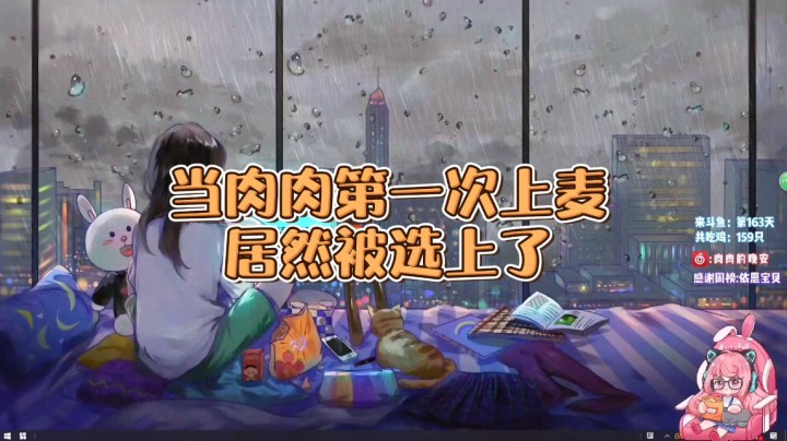 当肉肉第一次上麦居然被选中了