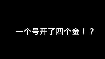 今晚开了六个金，这个号占四个