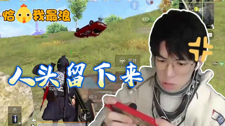 【恰鸡我最浪】不要再跑啦！再跑人头就全都送给我队友了