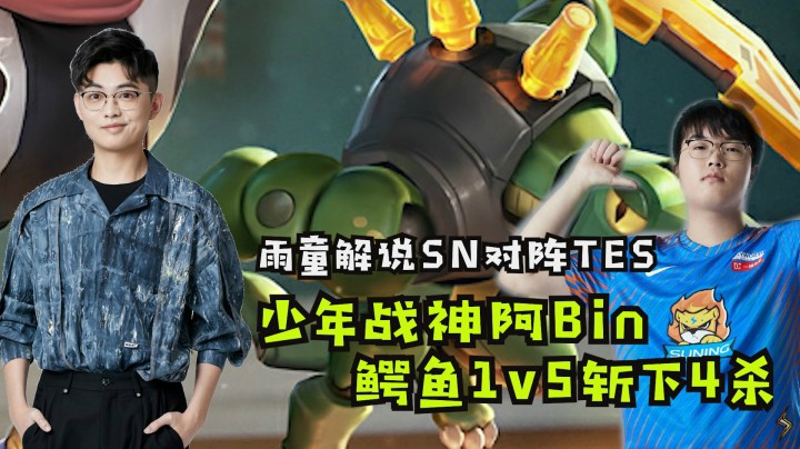 【SN TES】雨童解说！少年战神阿Bin，鳄鱼1V5斩下4杀