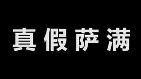 到底谁才是真正的柳州萨满？