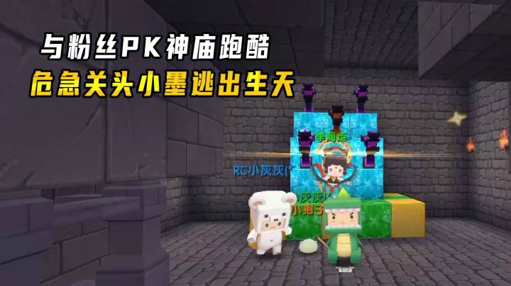 迷你世界：与粉丝PK神庙跑酷！危急关头粉粉骑马带我逃出生天