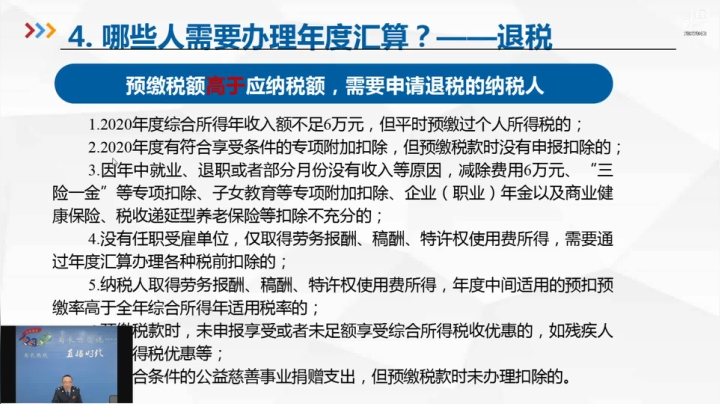 【2021-04-08 09点场】武汉税务直播间：个税综合所得汇算清缴制度讲解