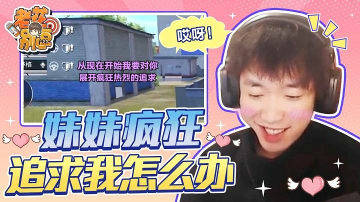 【老花别逗】妹妹疯狂追求我怎么办