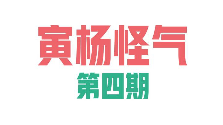 【寅杨怪气】第四期：寅杨巨星以球会友，最强背包连输三局。