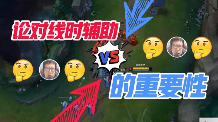 论对线时辅助的重要性