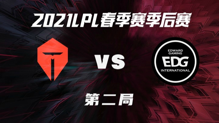 2021LPL春季赛-季后赛-TESvsEDG-0408-2