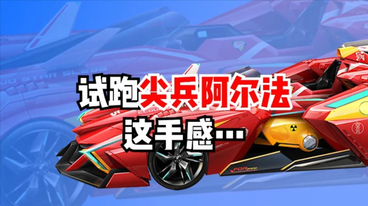 试跑尖兵阿尔法，这手感...