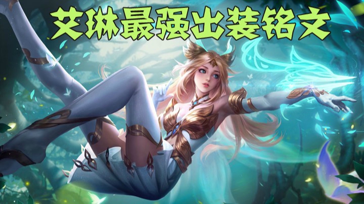 艾琳最强出装铭文-强普流详解