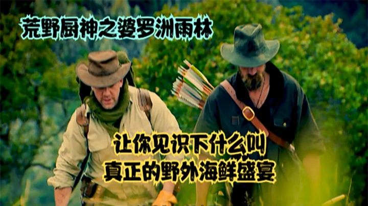 丛林野厨王第1季第3集S3期：相亲相爱的米其林大厨竟然和猎人吵架了