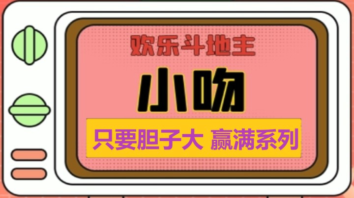 只要胆子大系列【小吻】