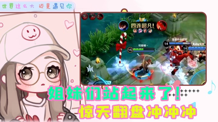 惊天翻盘！我的姐妹不会让我失望的