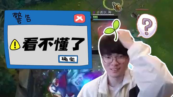 【faker】这游戏越来越看不懂了