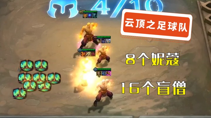 云顶之弈一局游戏爆6个妮蔻你见过吗？那16个盲僧组成的云顶足球队呢？
