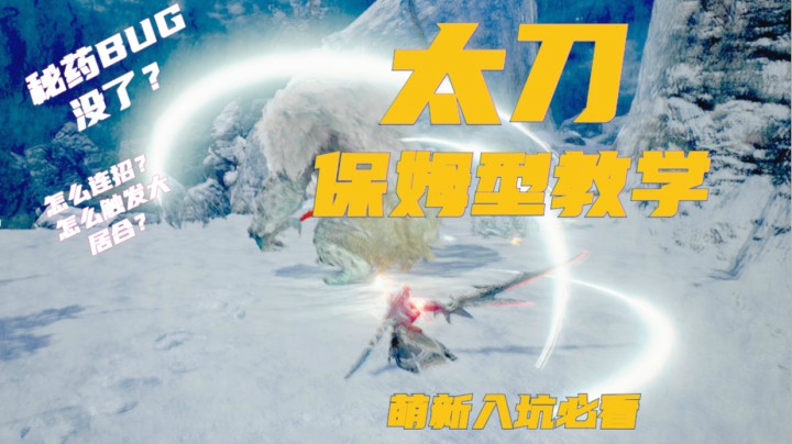 【怪物猎人崛起RISE】太刀保姆型入坑教学，秘药BUG惨遭修复！附三套配装