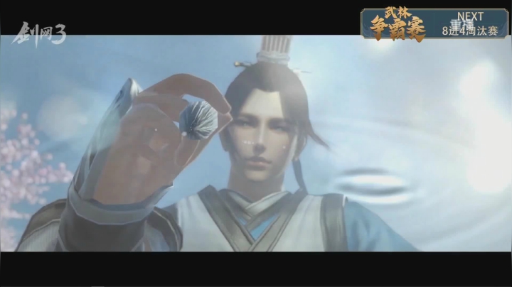 【2021-04-08 07点场】剑网3官方直播：20:00《武林争霸赛》8进4-淘汰赛