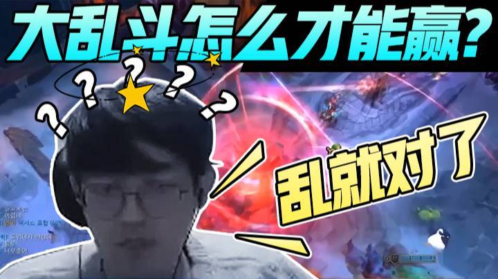 大乱斗究极混战，乱就完事了！