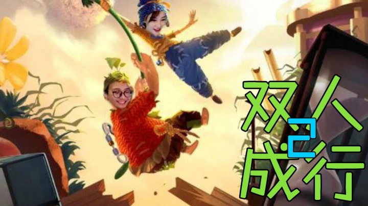 【衣锦夜行&牛捉羊】双人成行实况 第二日（带实时弹幕）