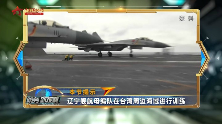 杜文龙：辽宁舰航母编队开展远海训练 严重警告“台独”分子