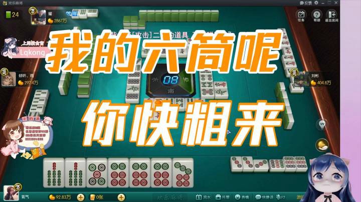 小团团：我的六筒啊，你快出来