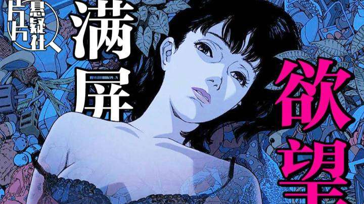 成人动画巅峰之作！变态粉丝究竟有多可怕？万字解读《未麻的部屋》