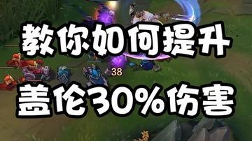 学会盖伦伤害提升30%