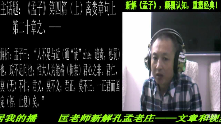 【2021-04-08 20点场】匡老师教育修身话题：新解《孟子》颠覆认知重塑经典！