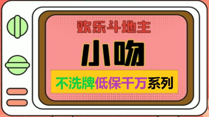 不洗牌低保上千万精剪篇【小吻】