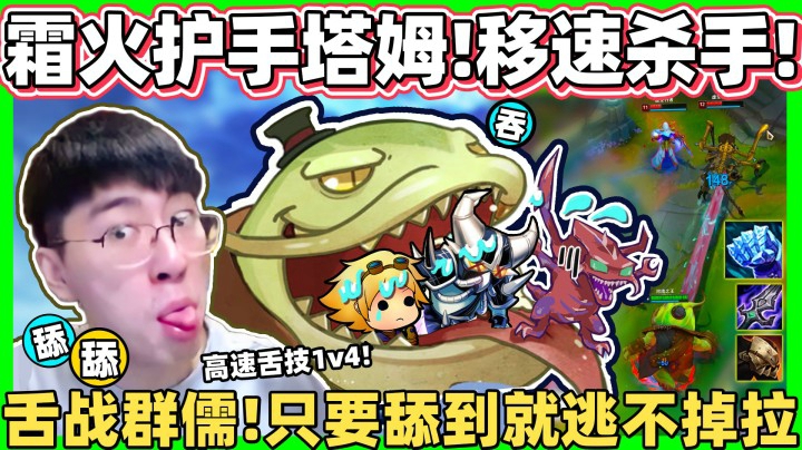 霜火护手塔姆 无限减速！被舌头舔到 就逃不掉拉！不怕被风筝的1V5出装！