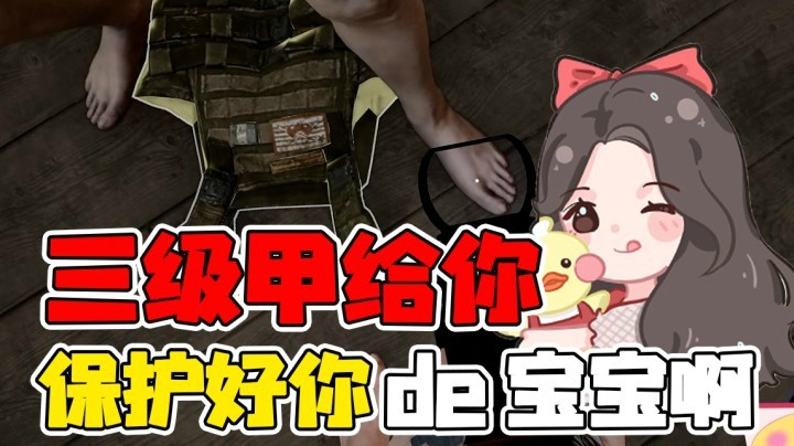 水友路人四排（2）：我把三级甲给你，保护好你的宝宝啊