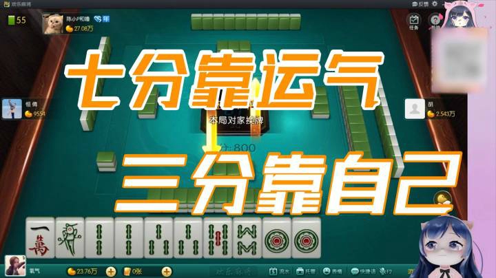 小团团：打牌七分靠运气，三分靠自己