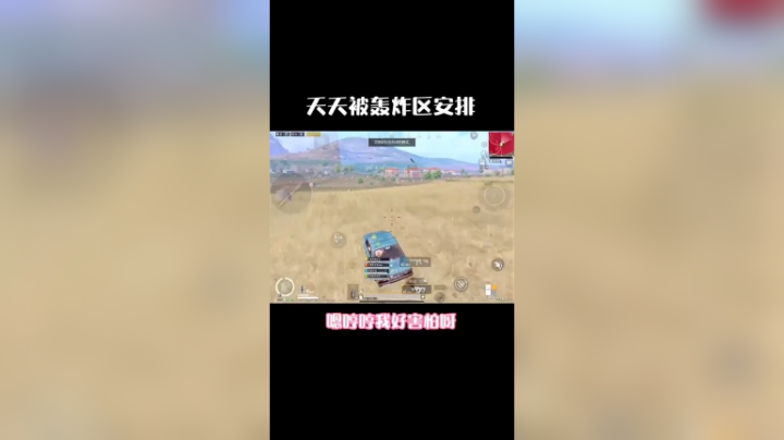轰炸区为什么和我过不去呀