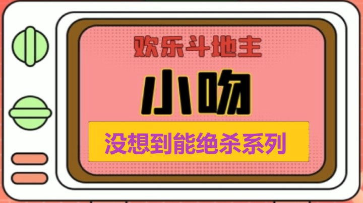 七雀绝杀最大炸弹胡【小吻】
