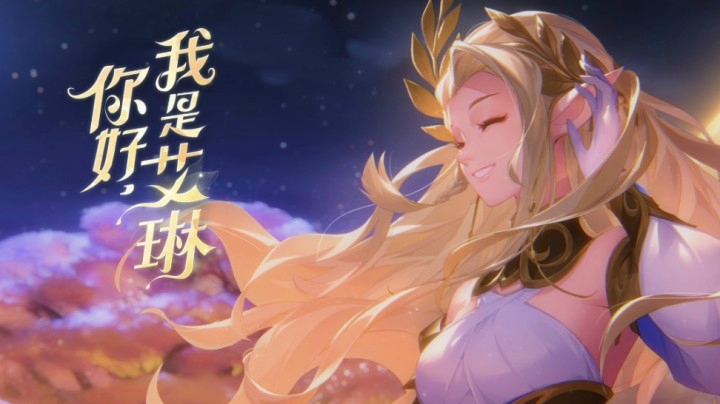 【艾琳】王者荣耀首个英雄音乐动画上线，为你讲一个属于艾琳的故事