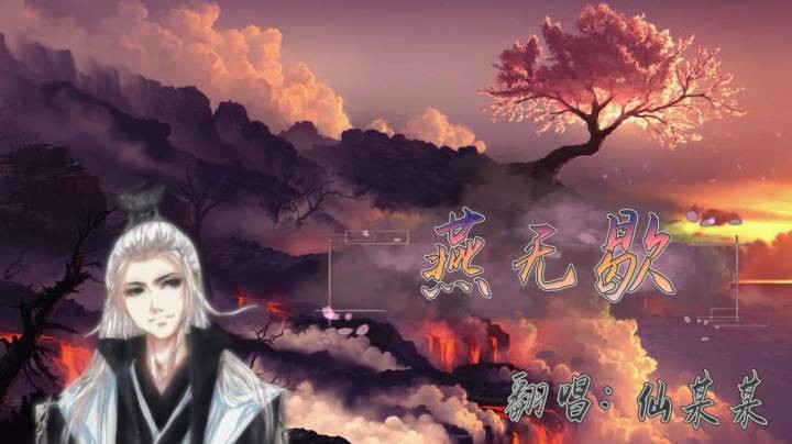 【仙某某】仙某某不正经翻唱系列《燕无歇》