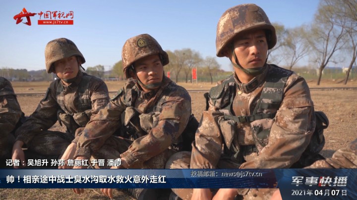 帅！相亲途中战士臭水沟取水救火意外走红