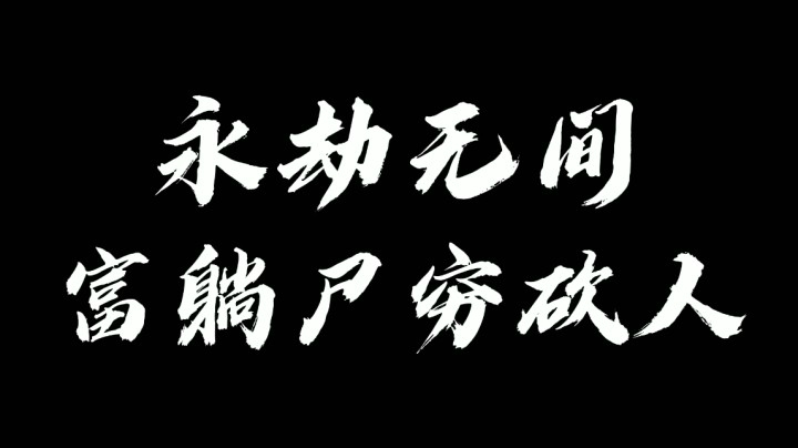 【永劫无间】富躺尸穷砍人