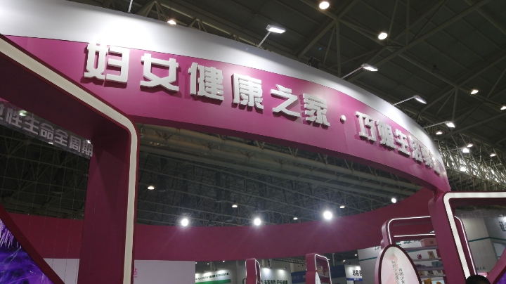 巧娘驿站亮相第三届世界大健康博览会