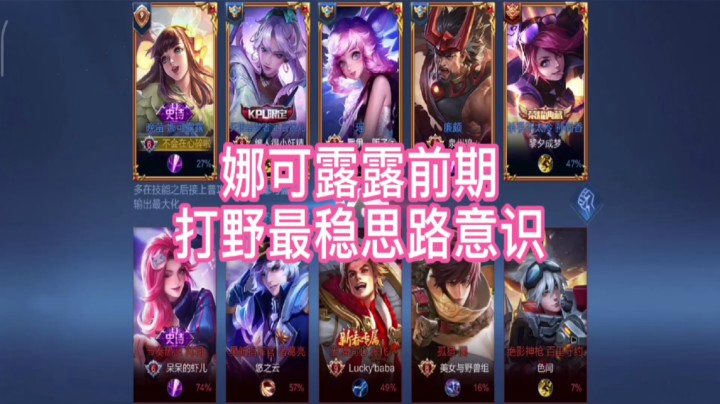 国服娜可露露前期打野最稳思路意识