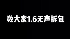 教老伙计1.6无声拆包 是不是以前看别人会困扰好久