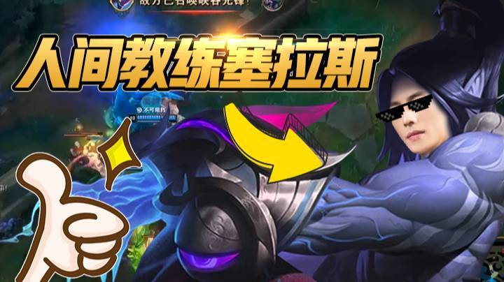 人间教练塞拉斯已上线
