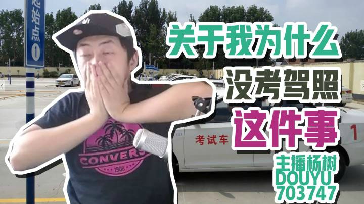 【杨树故事会】关于树哥为什么至今不考驾照这件事