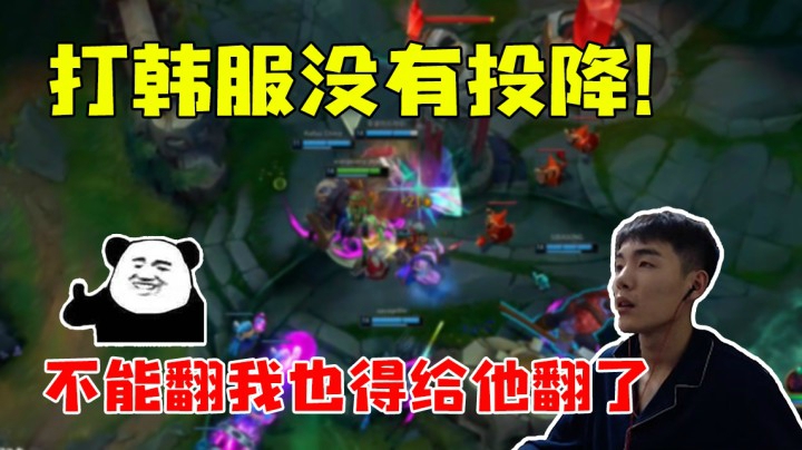 打韩服没有投降！不能翻也得给他翻了