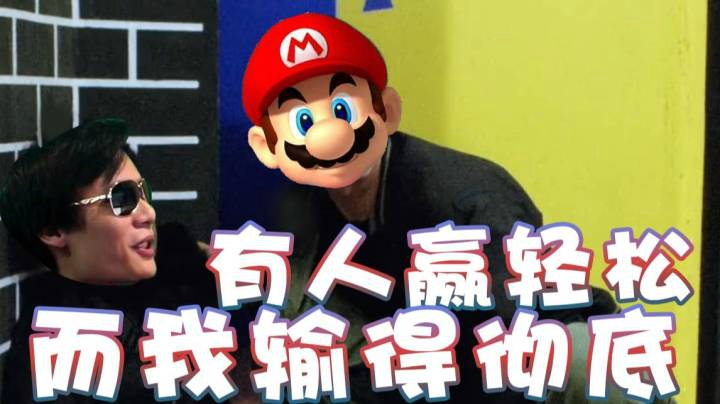 【超级小桀】有人赢的轻松 而我输的彻底