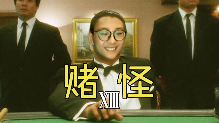 【麻将特辑13】一亿再度归零，穷鬼竟是我自己……