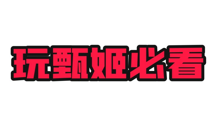 甄姬玩家必看！甄姬大闪到底有多秀？