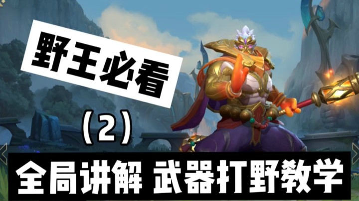 【2】LOL手游武器大师：掌控野区，全局实战讲解！